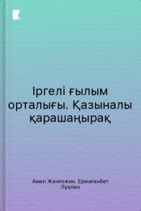 Іргелі ғылым орталығы. Қазыналы қарашаңырақ